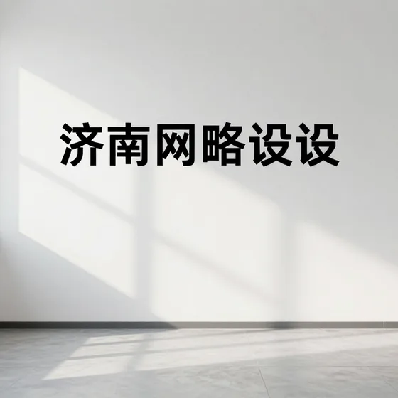 济南网站建设