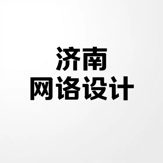 济南网站建设