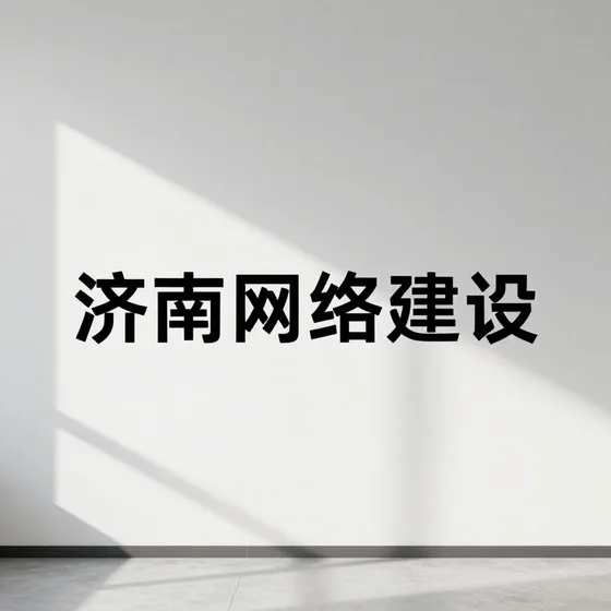 济南网站建设